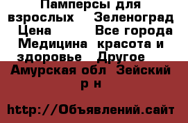 Памперсы для взрослых-xl Зеленоград › Цена ­ 500 - Все города Медицина, красота и здоровье » Другое   . Амурская обл.,Зейский р-н